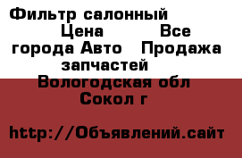 Фильтр салонный CU 230002 › Цена ­ 450 - Все города Авто » Продажа запчастей   . Вологодская обл.,Сокол г.